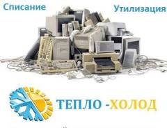 Списание и утилизация основных средств, оборудования, материалов