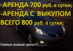 Аренда/Выкуп. Аренда 700р. в сутки. Аренда с Выкупом от 800р. в сутки. Без водителя