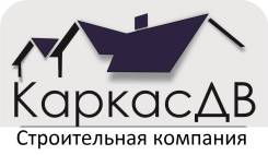 Плотник-кровельщик. ООО "каркас-дв". Улица Механизаторов 18а