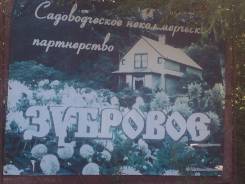 Продам дачный участок с. Корсаково -2 С Т "Водстрой". От частного лица (собственник)