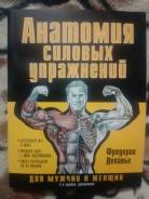 Пособие Анатомия силовых упражнений