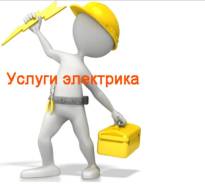 Услуги электриков.