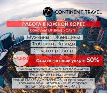 Работа в Корее.