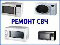 Ремонт микроволновых печей.