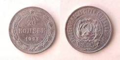 20 копеек 1923 год.
