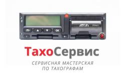 Установка, обслуживание тахографов.