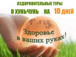 Хуньчунь. Лечебно-Оздоровительный тур. Туры в Хуньчунь