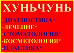 Хуньчунь. Лечебно-Оздоровительный тур. Качественное и недорогое лечение в Хуньчуне