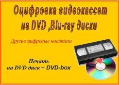 Оцифровка видеокассет