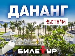 Вьетнам. Дананг. Пляжный отдых. Солнце, море, пляж - это Дананг! Дананг, Вьетнам! Перелет Включен!