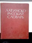 Словари по латинскому языку.