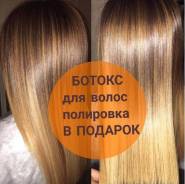 Ботокс для волос в студии красоты! От 2500р+полировка волос в подарок!