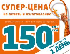 Печать баннеров от 150 руб. и другая реклама! Нас рекомендуют друзьям!
