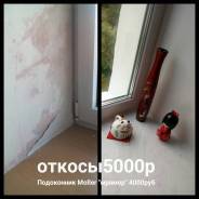 Откосы пластиковые.