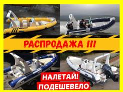 Весеннее Снижение ЦЕН! Лодки РИБ Mercury Stormline Скидки до -30%!