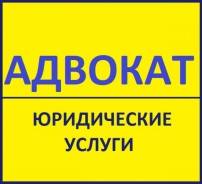 Адвокаты по уголовным, гражданским и административным делам