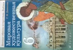 Искусство, МХК. Класс: 6 класс