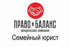 Семейный юрист. Развод. Алименты. Раздел имущества