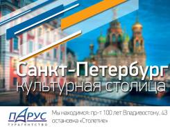 Санкт-Петербург. Экскурсионный тур. Открой свой Петербург