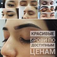 Коррекция и окрашивание бровей, ламинирование и ботокс ресниц.