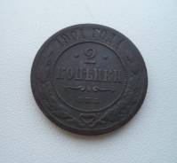 2 копейки 1901 - СПБ - Николай II