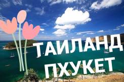 Таиланд. Пхукет. Пляжный отдых. Горящие туры Таиланд Пхукет! Акция! Купите Пожалуйста!