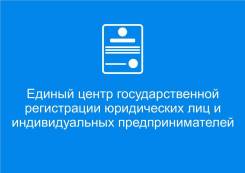 Единый центр регистрации ООО, ИП, АО, НКО