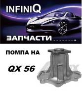 Помпа водяная. Nissan: Titan, Armada, Infiniti M, Infiniti FX35/FX37/FX50, Patrol Infiniti QX56 Двигатели: VK56VD, VK50VE
