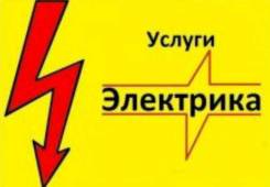 Услуги электриков.