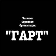 Охранник. ООО ЧОО "ГАРТ". Находка