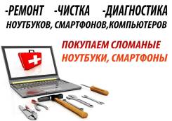 Ремонт компьютеров и ноутбуков.