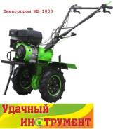 Мотоблок Энергопром МБ-1000, Мощность 9 л. с., ширина 1100 мм. Новый