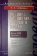Словари по русскому языку.