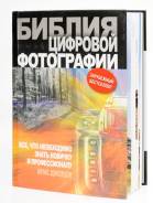 Книга "Библия цифровой фотографии"