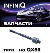 Тяга рулевая. Nissan Titan Nissan Armada Infiniti QX56