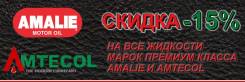 Скидка 15% на технические жидкости марок премиум класса