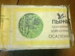 Пыжи.