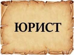Адвокат, Юрист, жилищные споры, большой опыт, бесплатные консультации