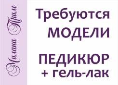Требуются модели на педикюр