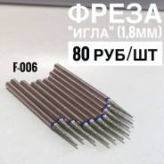 Фрезы маникюрно-педикюрные.
