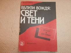 Г. А. Соломон. Вблизи вождя: свет и тени. Ленин и его семья. Изд. 1991г.