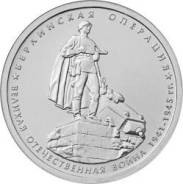 5 рублей 2014 «Берлинская операция».