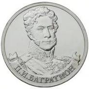2 рубля П. И Багратион