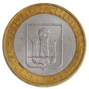 10 рублей Орловская область