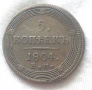 5 копеек 1804 года. Медь. Состояние! В наличии!