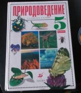 Природоведение. Класс: 5 класс