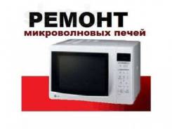 Ремонт любых микроволновых печей. Качество! Гарантия!