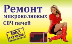 Срочный ремонт СВЧ. Гарантия. Доставка.