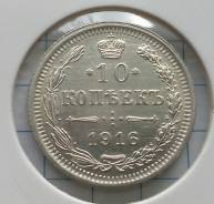 10 копеек 1916 года. Серебро. Без обращения! В наличии!