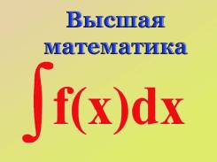 Высшая математика. Контрольные, примеры. Антикризисные цены.